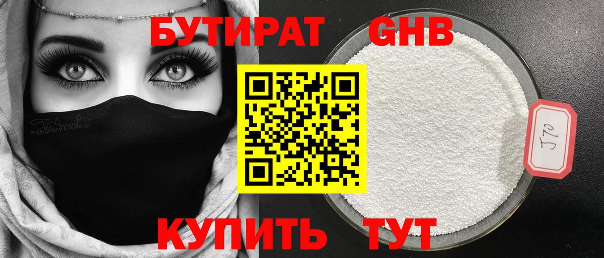 Бутират оксибутират Советский