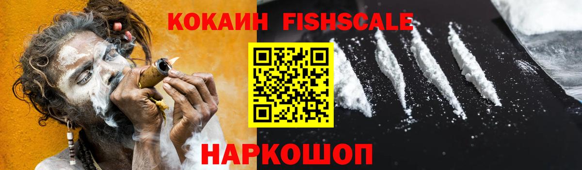 Кокаин Fish Scale Советский