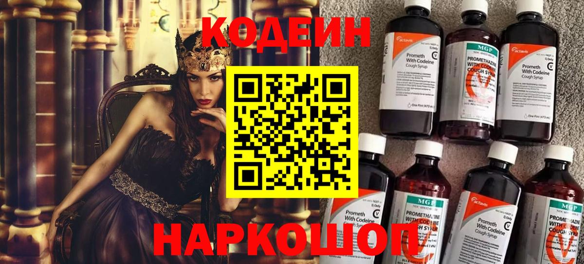 Кодеин Purple Drank  Вход с VPN  Советский 