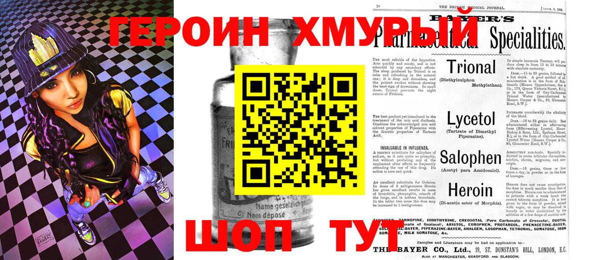 Героин Heroin Советский